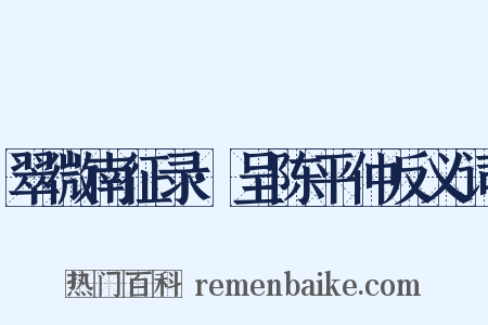 翠微南征录·呈陈平仲反义词是什么意思的图片